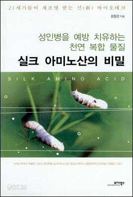 실크 아미노산의 비밀