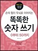 똑똑한 숫자쓰기 0부터 50까지 1권
