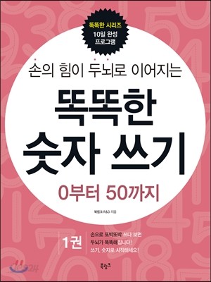 똑똑한 숫자쓰기 0부터 50까지 1권