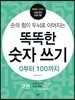 똑똑한 숫자쓰기 0부터 100까지 2권