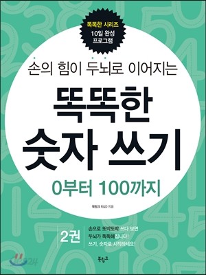 똑똑한 숫자쓰기 0부터 100까지 2권