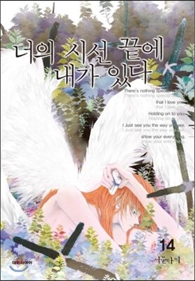 너의 시선 끝에 내가 있다 14