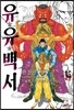 유유백서 완전판 14