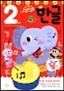 한글 2세