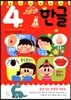 한글 4세