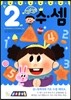 수 셈 2세