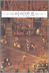 아이반호