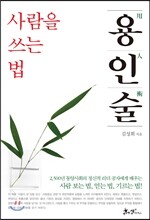 용인술, 사람을 쓰는 법