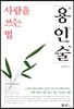 용인술, 사람을 쓰는 법