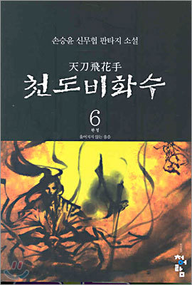 천도비화수 6