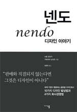 넨도 nendo 디자인 이야기