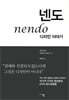 넨도 nendo 디자인 이야기