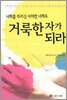 거룩한 자가 되라