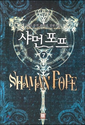 샤먼 포프 7