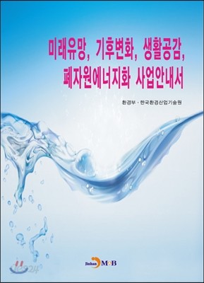 미래유망, 기후변화, 생활공감, 폐자원에너지화 사업 안내서