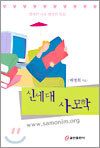 신세대 사모학