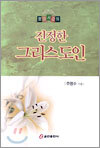 진정한 그리스도인