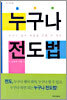 누구나 전도법