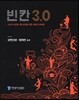 빈칸 3.0