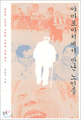 야마토마치에서 만난 노인들