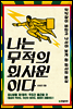 나는 무적의 회사원이다