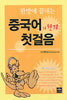 중국어와 한자 첫걸음