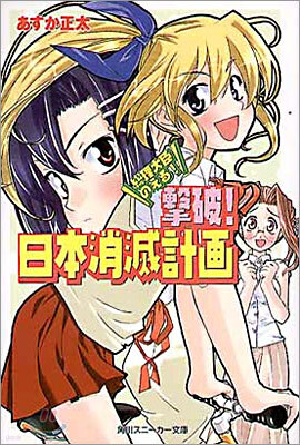 總理大臣のえる!<4>擊破!日本消滅計劃