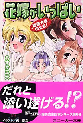 總理大臣のえる!<6>花嫁がいっぱい