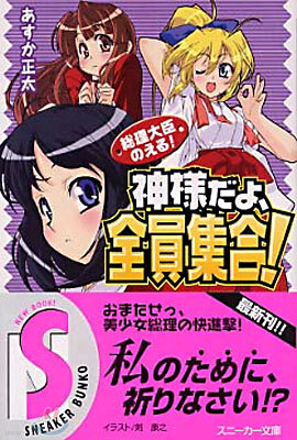 總理大臣のえる!<7>神樣だよ、全員集合!