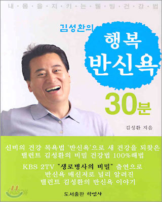 김성환의 행복 반신욕 30분