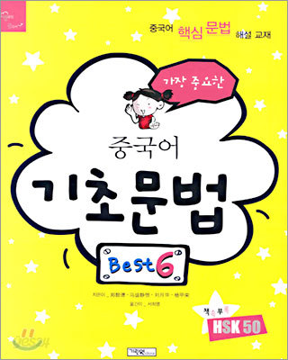 중국어 기초 문법 BEST 6