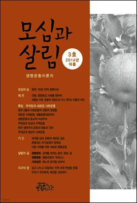 모심과 살림 (계간)