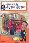 이원복 교수의 신 세상만사 신 유럽만사 1