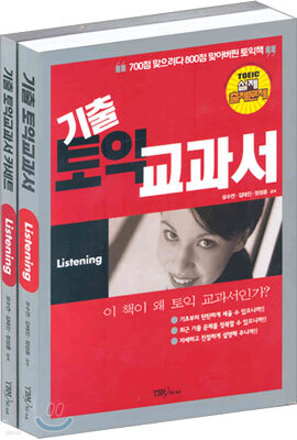 기출토익교과서 Listening 세트