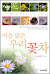 마음 맑은 우리 꽃차
