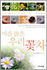 마음 맑은 우리 꽃차