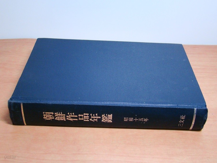 조선작품연감 영인본/소화15년/최재서편/1940년/인문사