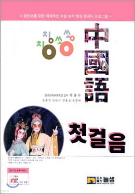 칭칭쏭쏭 중국어 첫걸음 3권 분권
