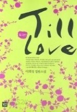 틸 러브 (Till Love)