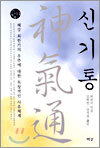 신기통