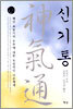 신기통