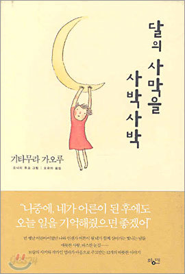 달의 사막을 사박사박