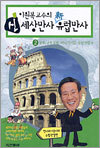 이원복 교수의 신 세상만사 신 유럽만사 2