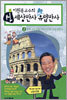 이원복 교수의 신 세상만사 신 유럽만사 2
