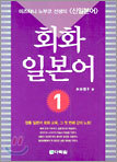 회화 일본어 1