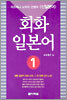 회화 일본어 1