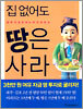 집 없어도 땅은 사라