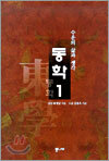 동학 1