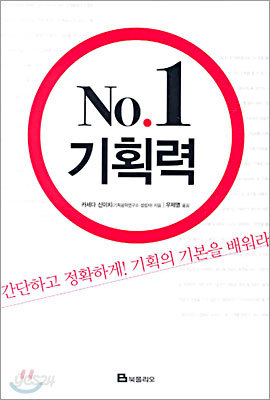 No.1 기획력