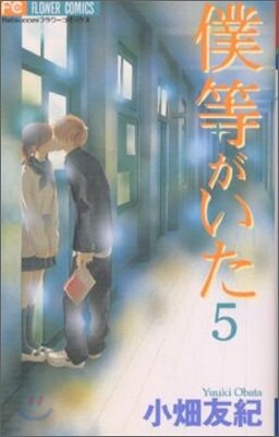 僕等がいた 5